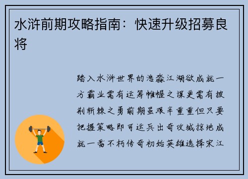 水浒前期攻略指南：快速升级招募良将