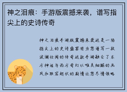 神之泪痕：手游版震撼来袭，谱写指尖上的史诗传奇