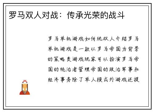 罗马双人对战：传承光荣的战斗