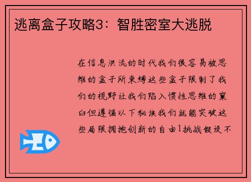 逃离盒子攻略3：智胜密室大逃脱