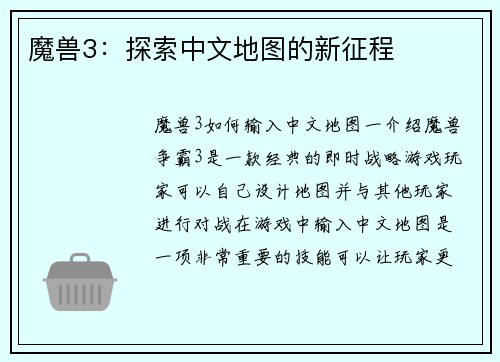 魔兽3：探索中文地图的新征程