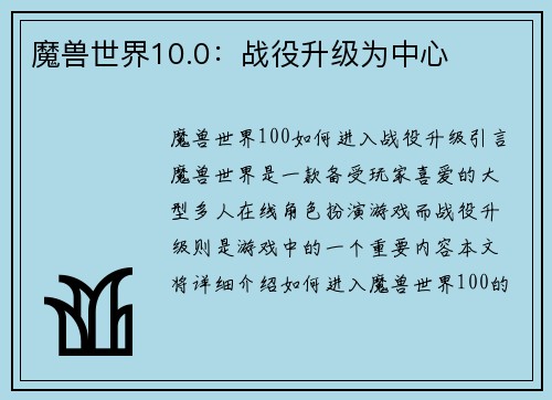 魔兽世界10.0：战役升级为中心