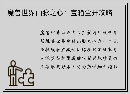 魔兽世界山脉之心：宝箱全开攻略