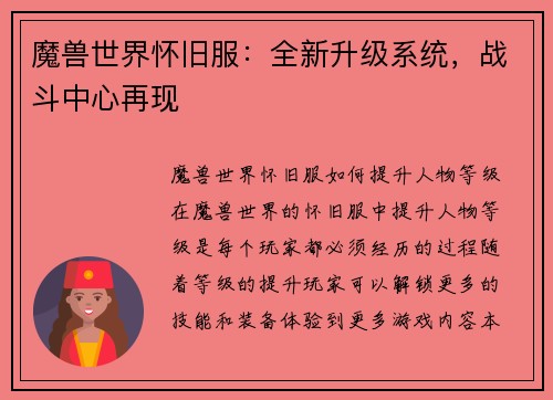 魔兽世界怀旧服：全新升级系统，战斗中心再现