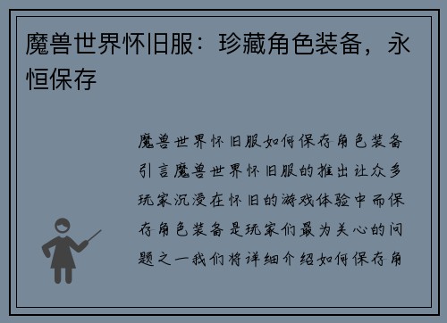 魔兽世界怀旧服：珍藏角色装备，永恒保存