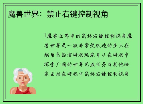 魔兽世界：禁止右键控制视角