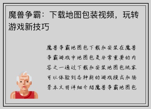 魔兽争霸：下载地图包装视频，玩转游戏新技巧