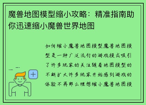 魔兽地图模型缩小攻略：精准指南助你迅速缩小魔兽世界地图